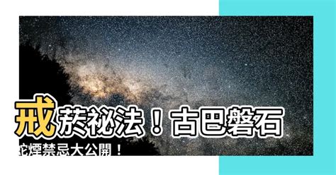 蛇煙禁忌|【蛇煙禁忌】戒煙秘法！古巴磐石蛇煙禁忌大公開！